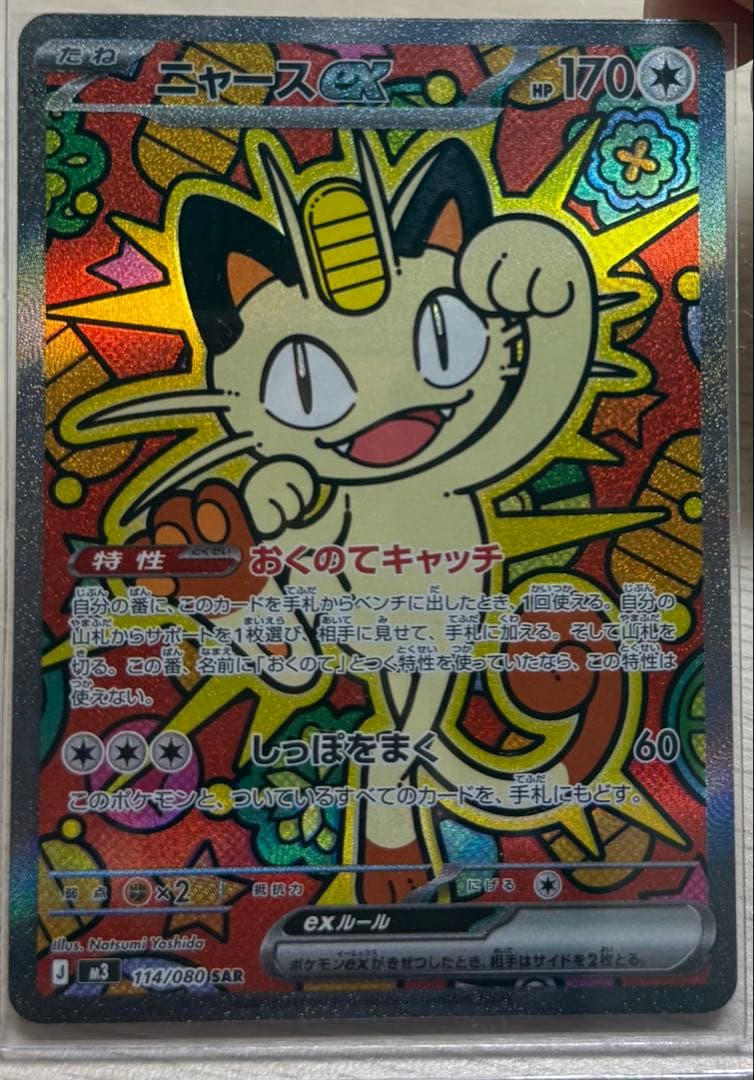 ニャースex SAR ムニキスゼロ　ポケモンカード