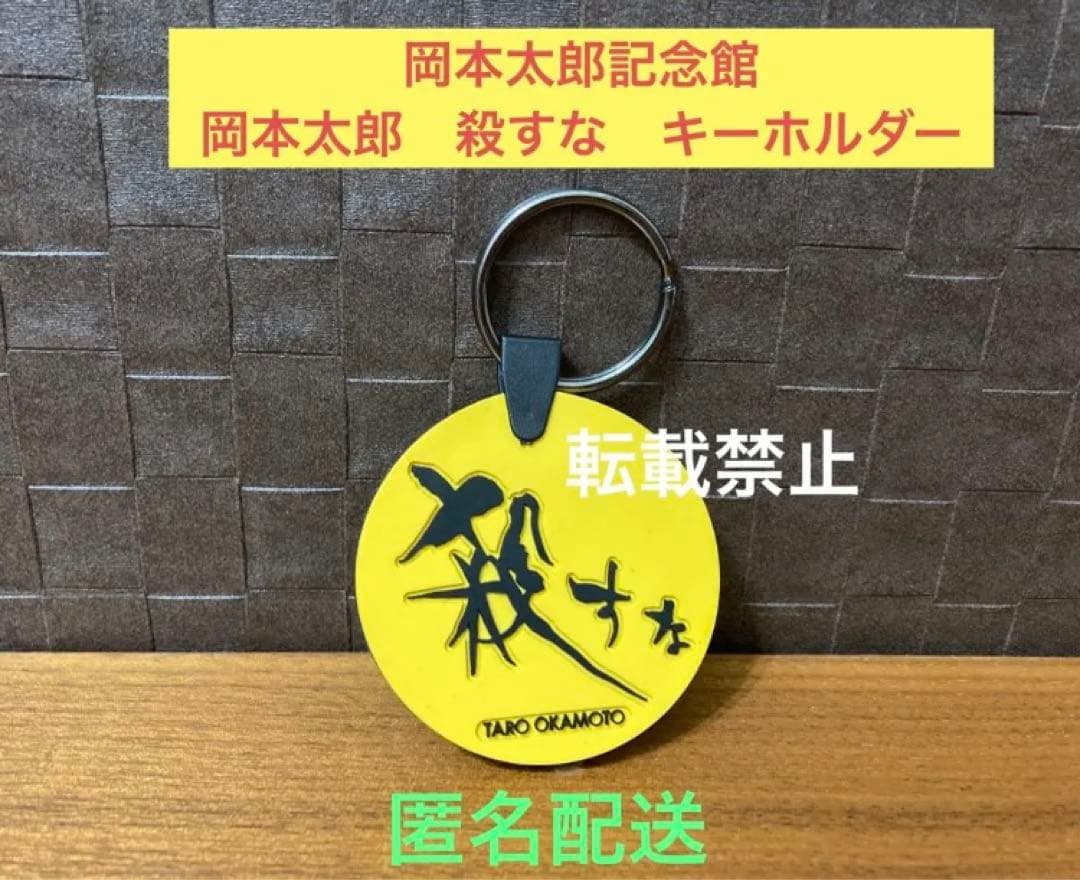【超激レア品】岡本太郎　殺すな　キーホルダー