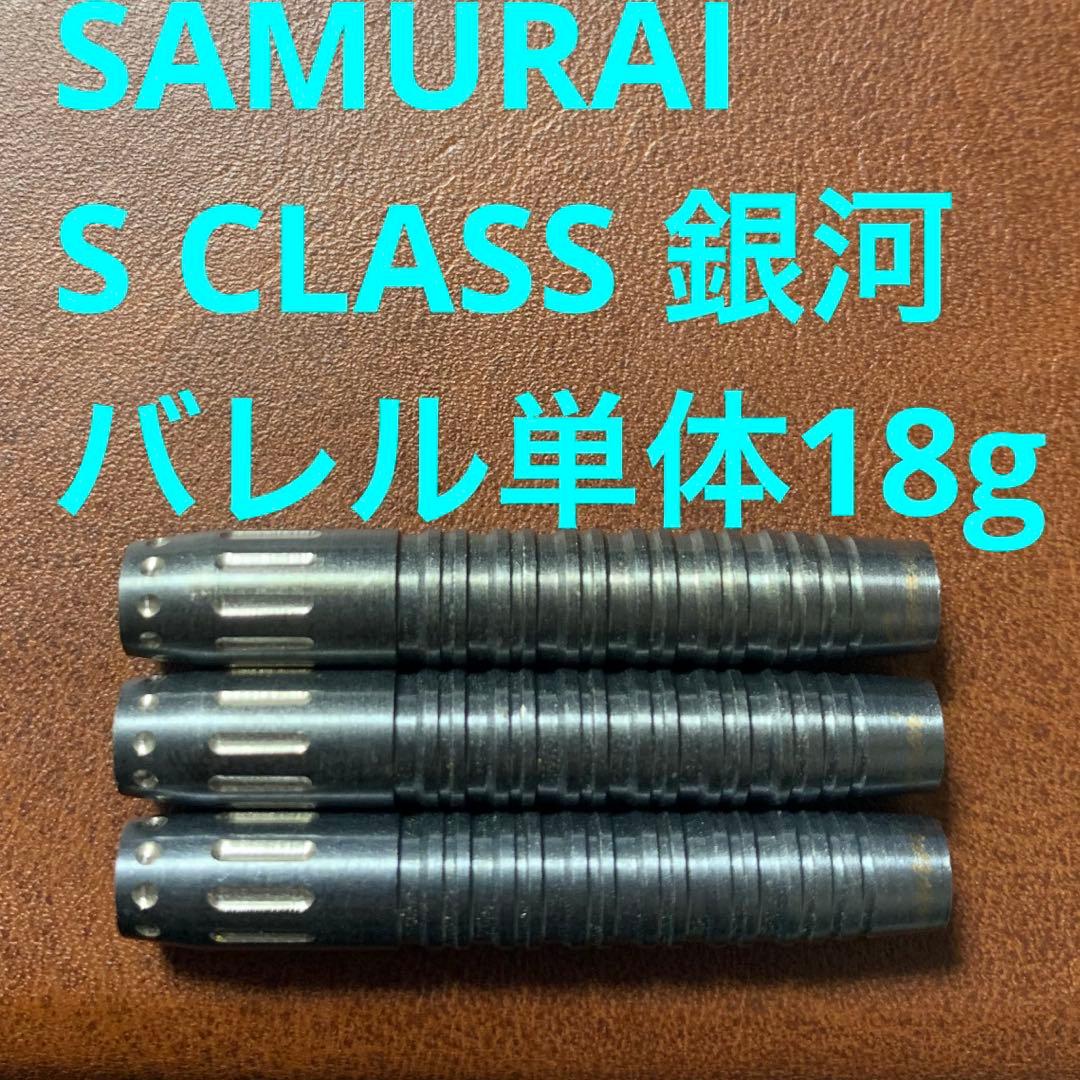Samurai サムライ S Class 銀河 GINGA 定価10700円