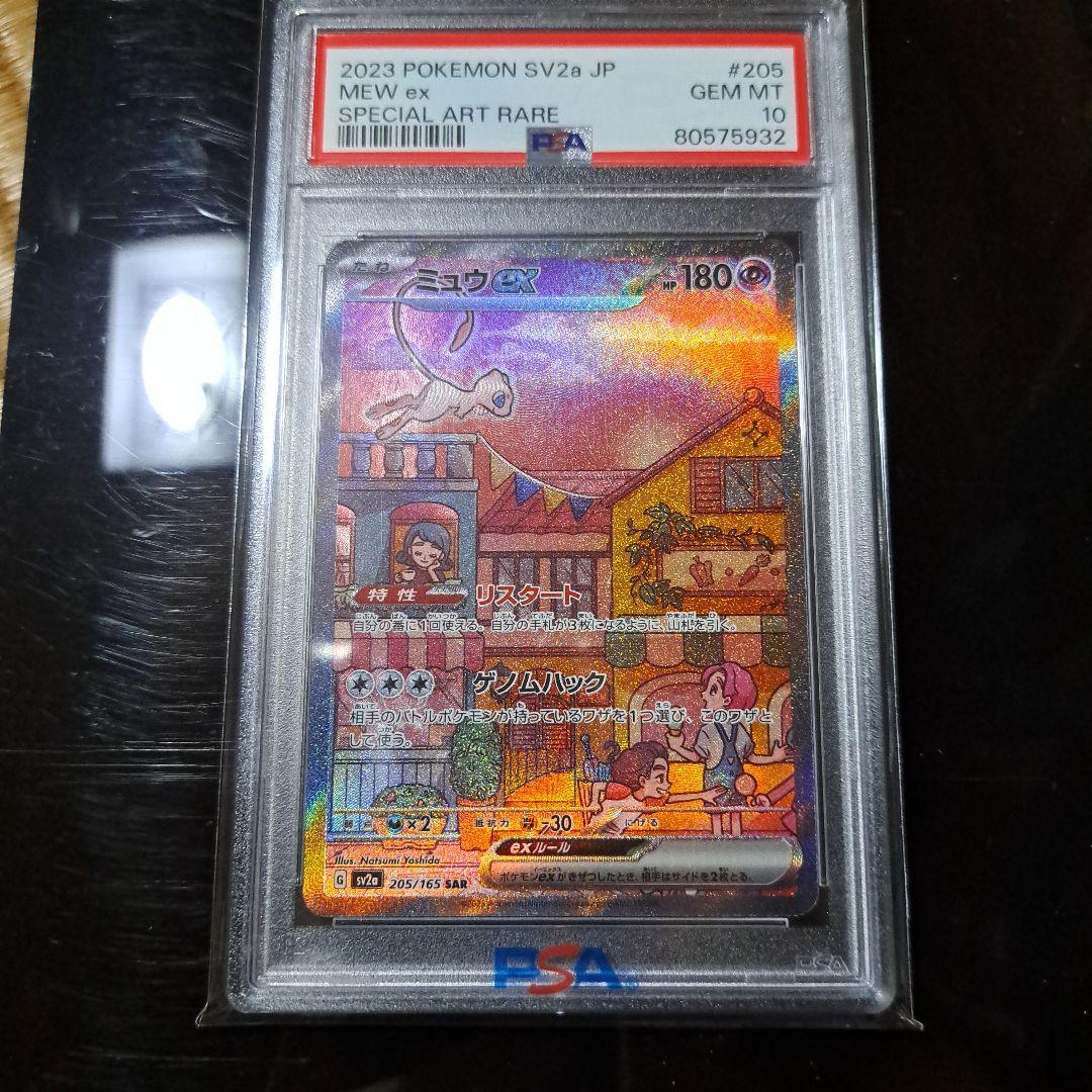 ミュウex SAR SV2a 205/165 PSA10