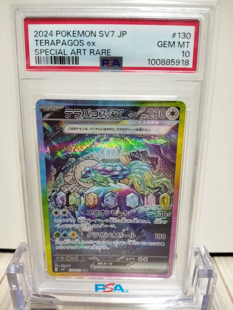 【PSA鑑定】ポケモンカード　テラパゴスex　SAR　PSA10 PSA10】ポケモンカード テラパゴスex SV7 130/102 SAR 鑑定品 - メルカリ