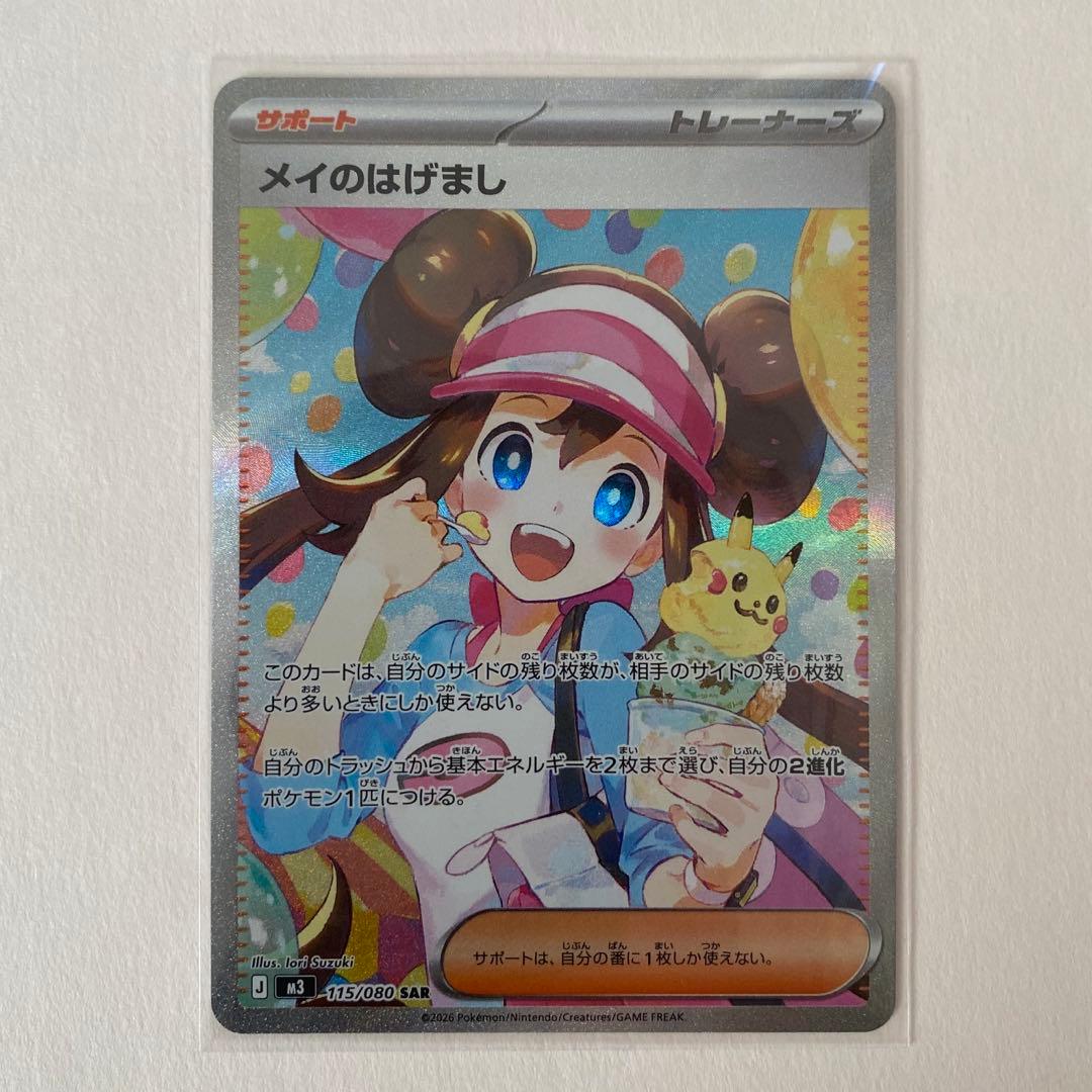 【本日限定値下げ】メイのはげまし SAR ムニキスゼロ ポケモンカード