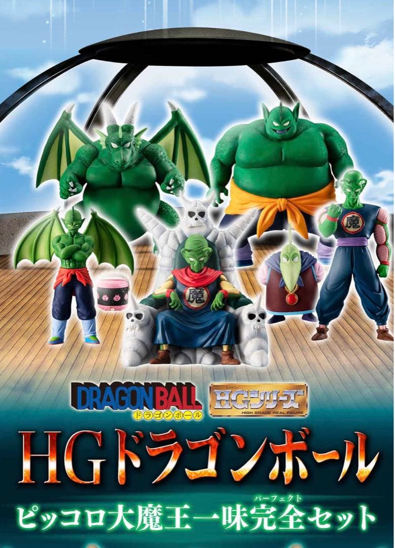 HGドラゴンボール　ピッコロ大魔王　フィギュア