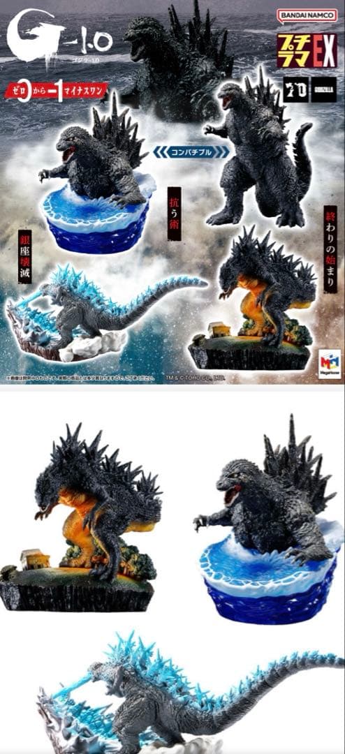 プチラマEX ゴジラ−1.0 ゼロからマイナス1 未開封 一部流通限定版