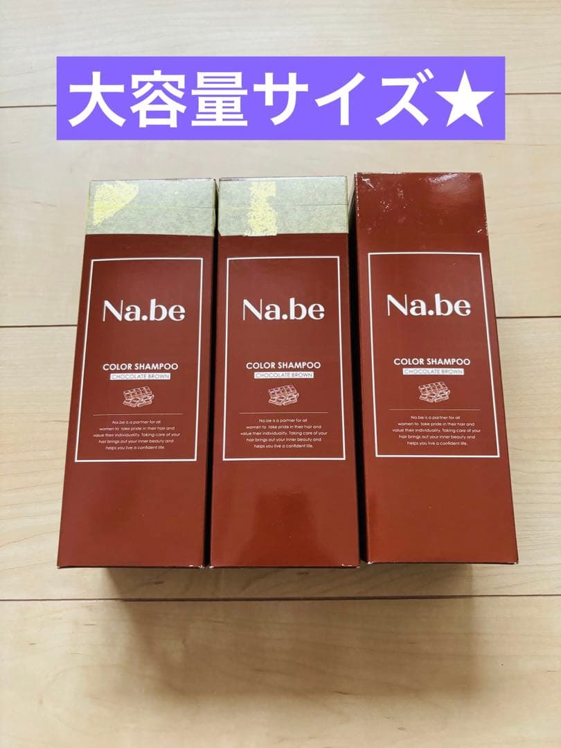 ★一週間限定★Na.be ナイブ カラーシャンプー チョコレートブラウン 3本