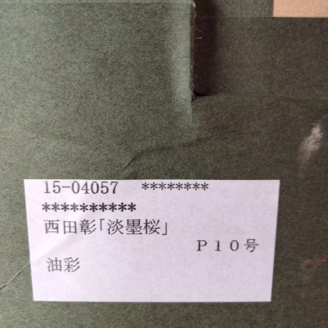 西田彰 淡墨桜 油絵