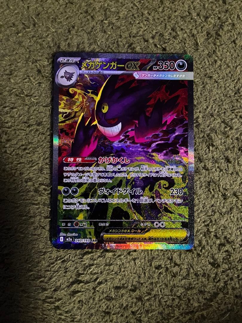 美品！メガゲンガーex SAR センタリング良好！