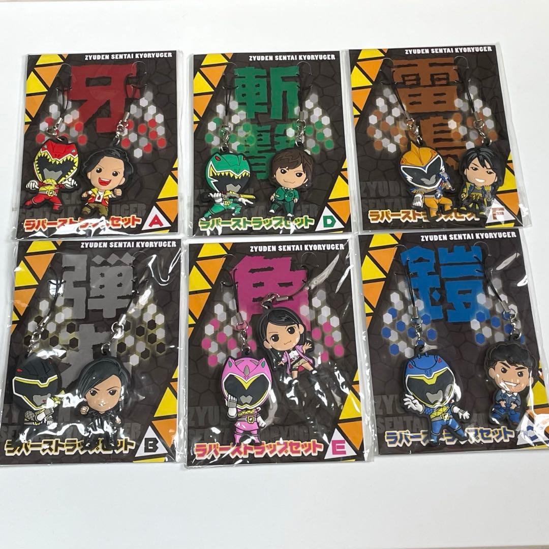 獣電戦隊キョウリュウジャー　ラバーストラップセット