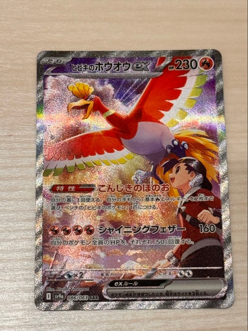 t*u様 ヒビキのホウオウex SAR SV9a 熱風のアリーナ 086/063 ヒビキのホウオウex SAR SV9a 熱風のアリーナ 086/063 - メルカリ