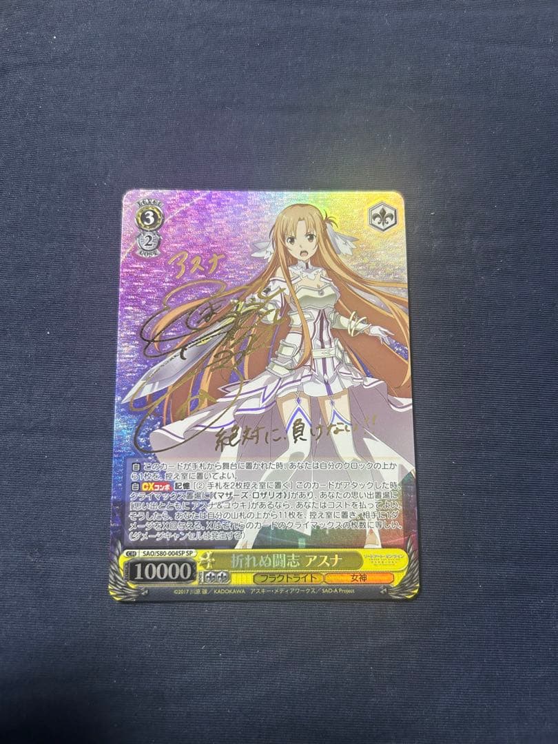 折れぬ闘志アスナSP