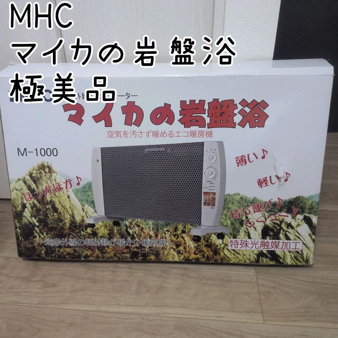 マイカの岩盤浴　遠赤外線パネルヒーター　極美品 M-1000 マイカの岩盤浴M-1000