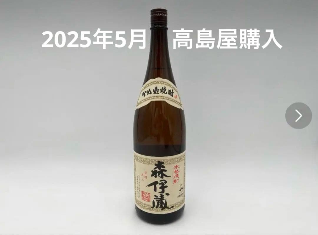 森伊蔵 1800ml 高島屋5月当選 以前からトライしてきた森伊蔵の抽選、 遂に当選しました！ 今から