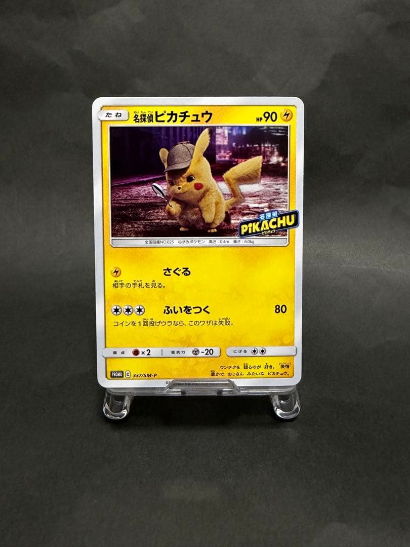 名探偵ピカチュウ プロモ 337/SM-P - メルカリ