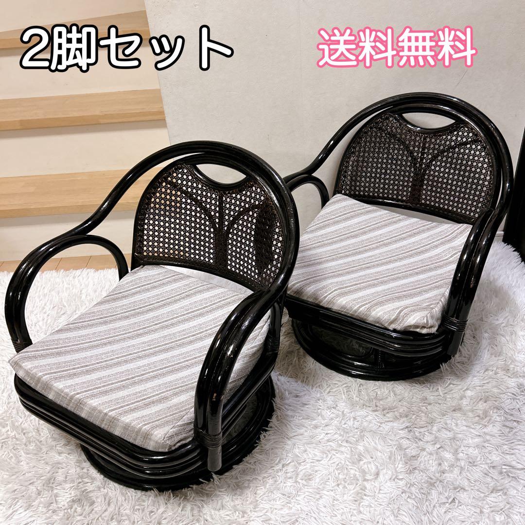 ラタン 籐 360°回転　アームチェア 座椅子 クッション　2脚セット