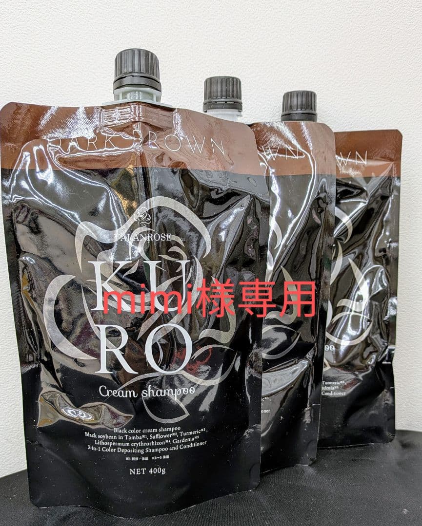 KURO　mimi クリームシャンプー　ダークブラウン ３本セット