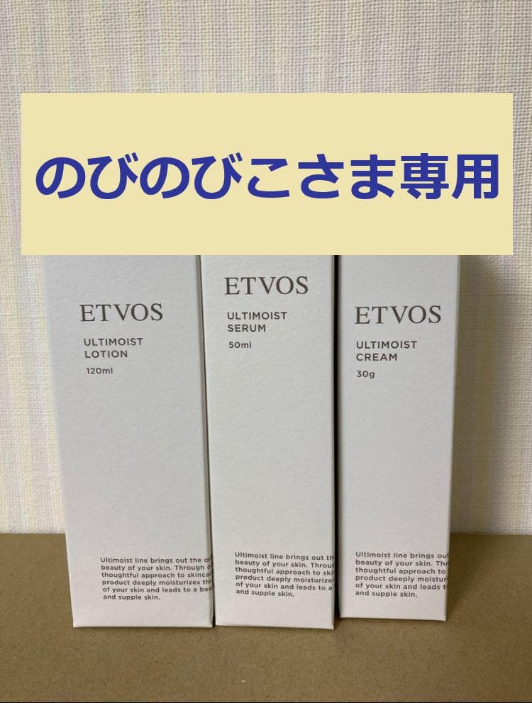 【のびのびこさま専用】ETVOS ULTIMOIST 3点セット