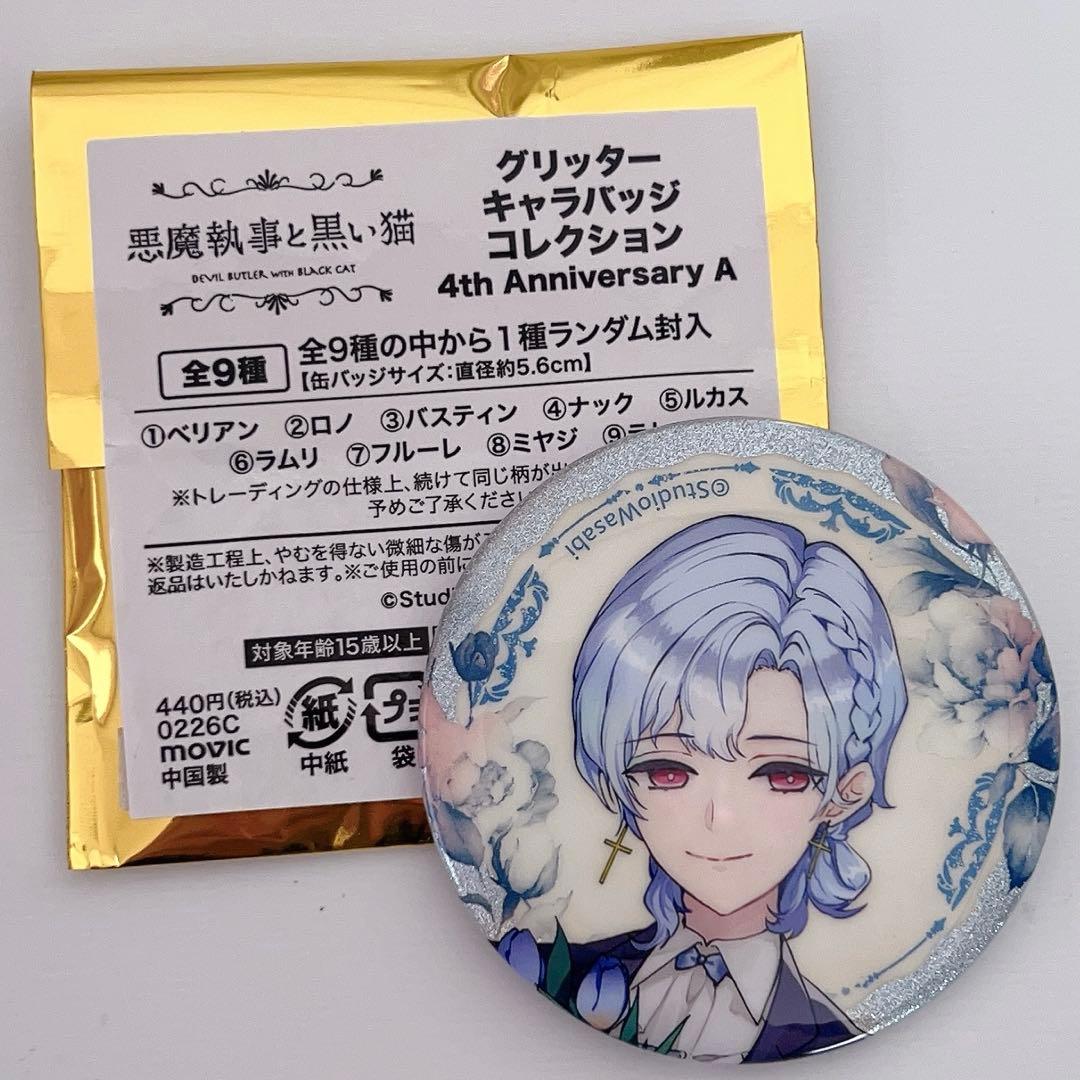 悪魔執事と黒い猫 あくねこ 4周年 フルーレ グリッター缶バッジ - メルカリ