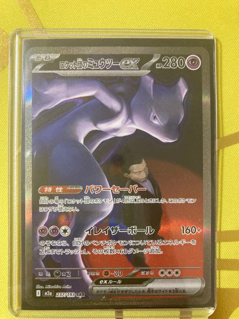ポケモンカード　MEGAドリームex ロケット団のミュウツーex SAR