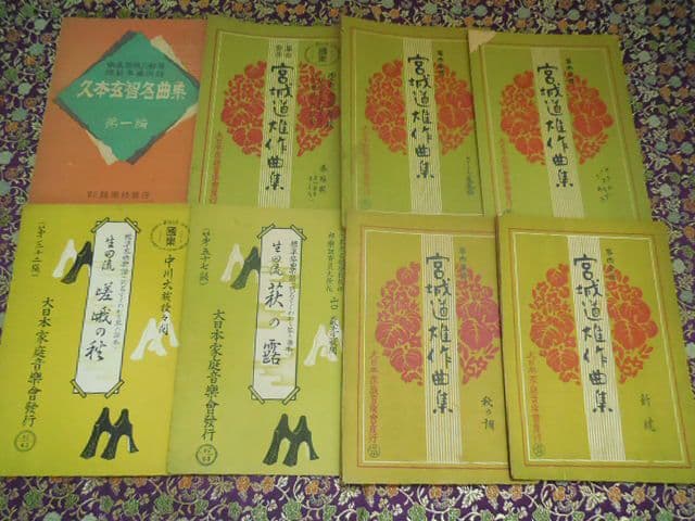 昭和レトロ 昭和20年代 琴 箏 箏曲 楽譜 譜面 宮城道雄 久本玄智 超希少