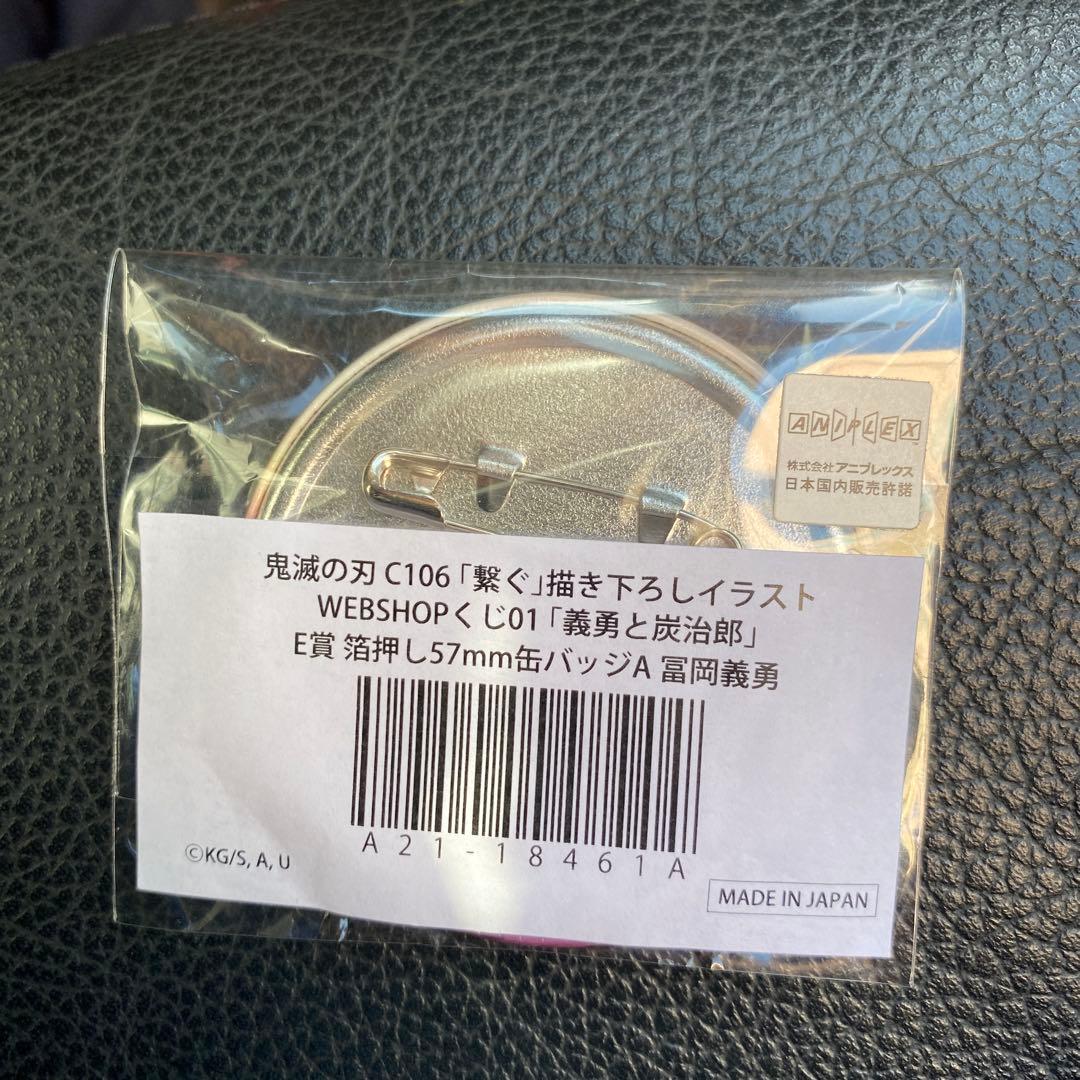 鬼滅の刃 C106 繋ぐ WEBSHOPくじ 箔押し缶バッジ 冨岡義勇 - メルカリ