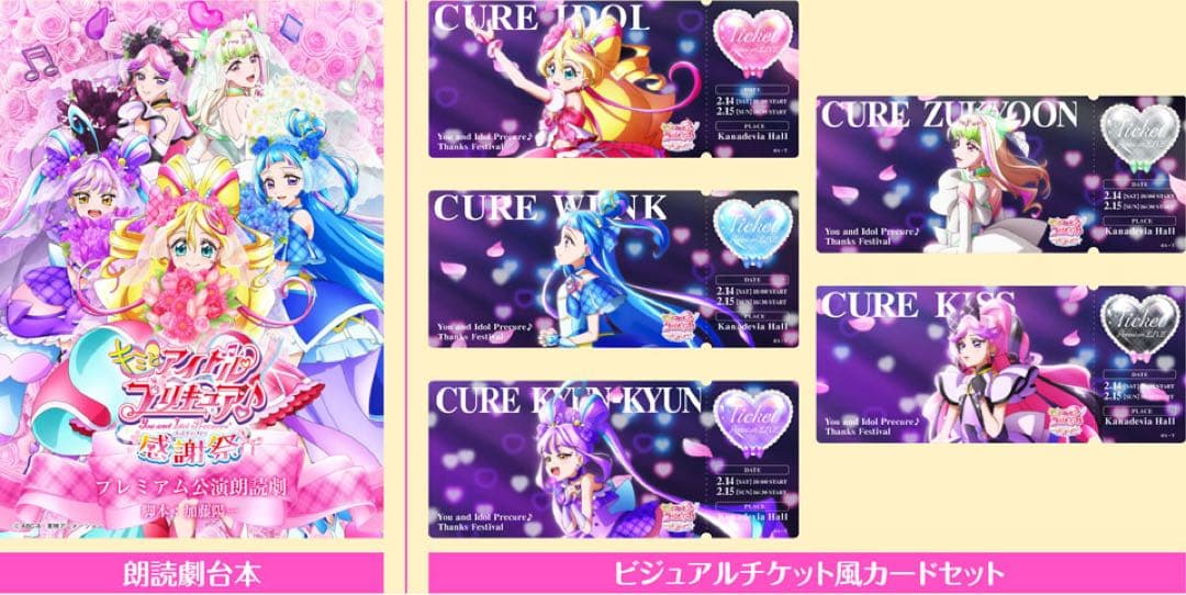 キミとアイドルプリキュア キミプリ 感謝祭 特典 ⊹⁺┈┈┈┈┈┈┈┈┈ 配信チケット限定特典C 詳細を大公開