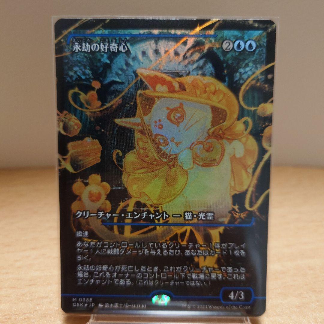 MTG 永劫の好奇心 ジャパンショーケース 日本語版 - マジック：ザ