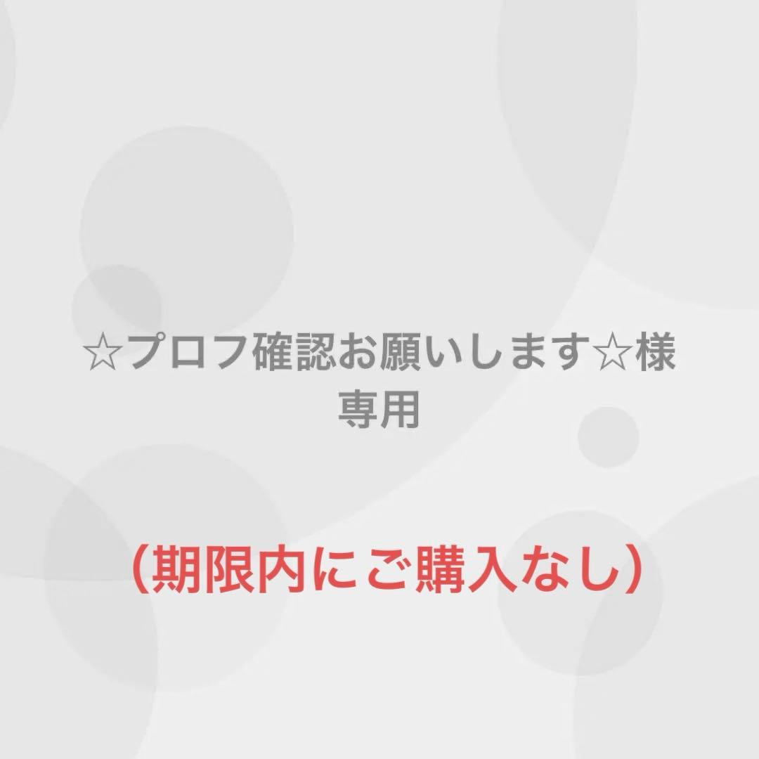 ☆プロフ確認お願いします☆様専用（2/27まで出品） - メルカリ