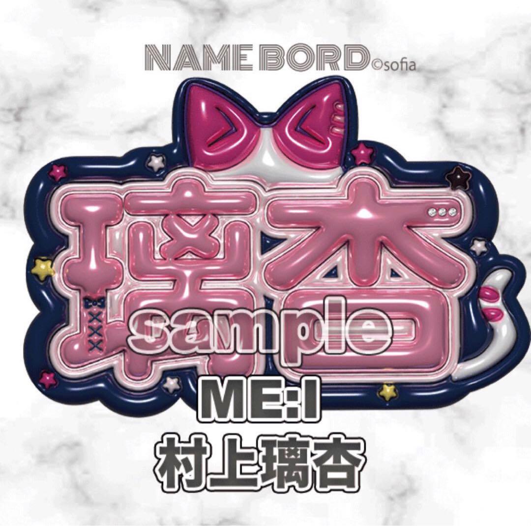 村上璃杏 ME:I ぷっくりネームボード りのん - メルカリ