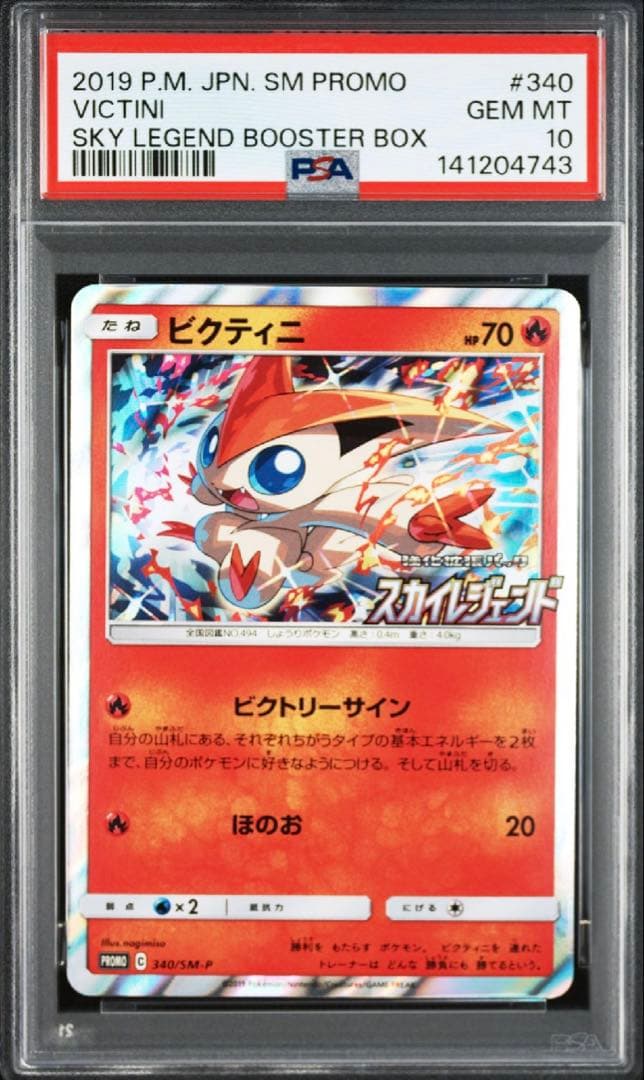 【PSA10】ビクティニ　340/SM-P スカイレジェンドプロモ ビクティニ 【PSA10】ビクティニ 340/SM-P プロモ スカイレジェンド