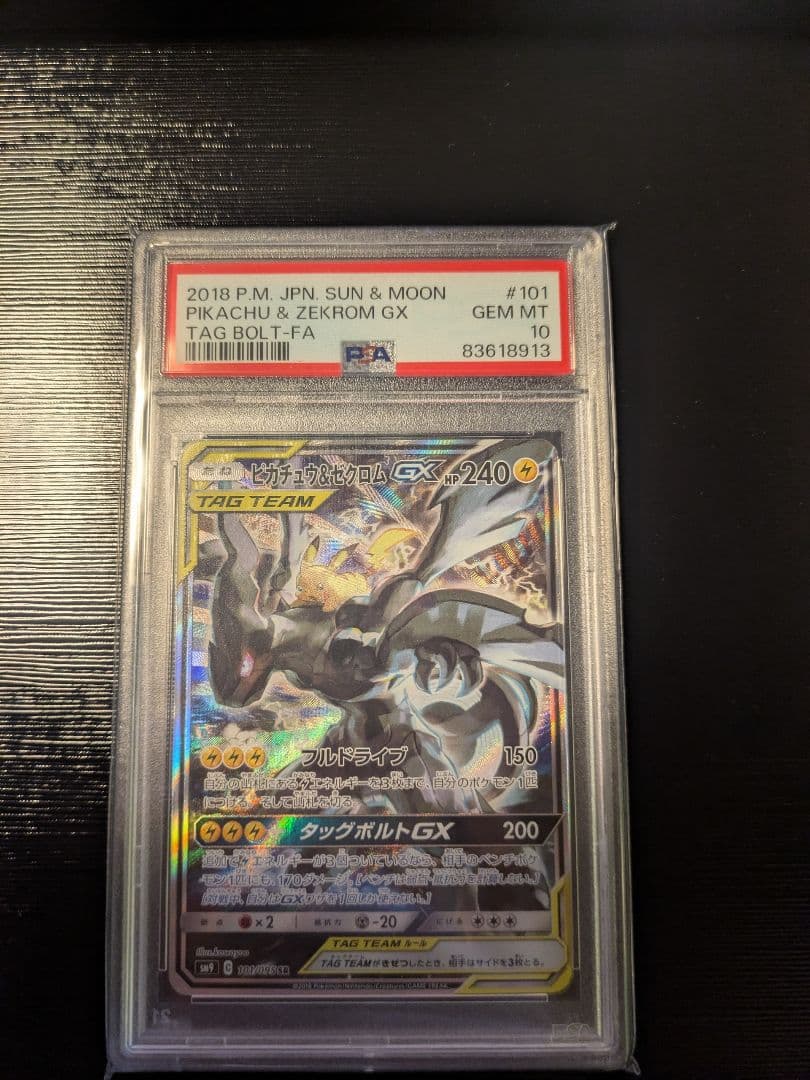 ピカチュウ＆ゼクロムGX TAG TEAM #101 PSA10