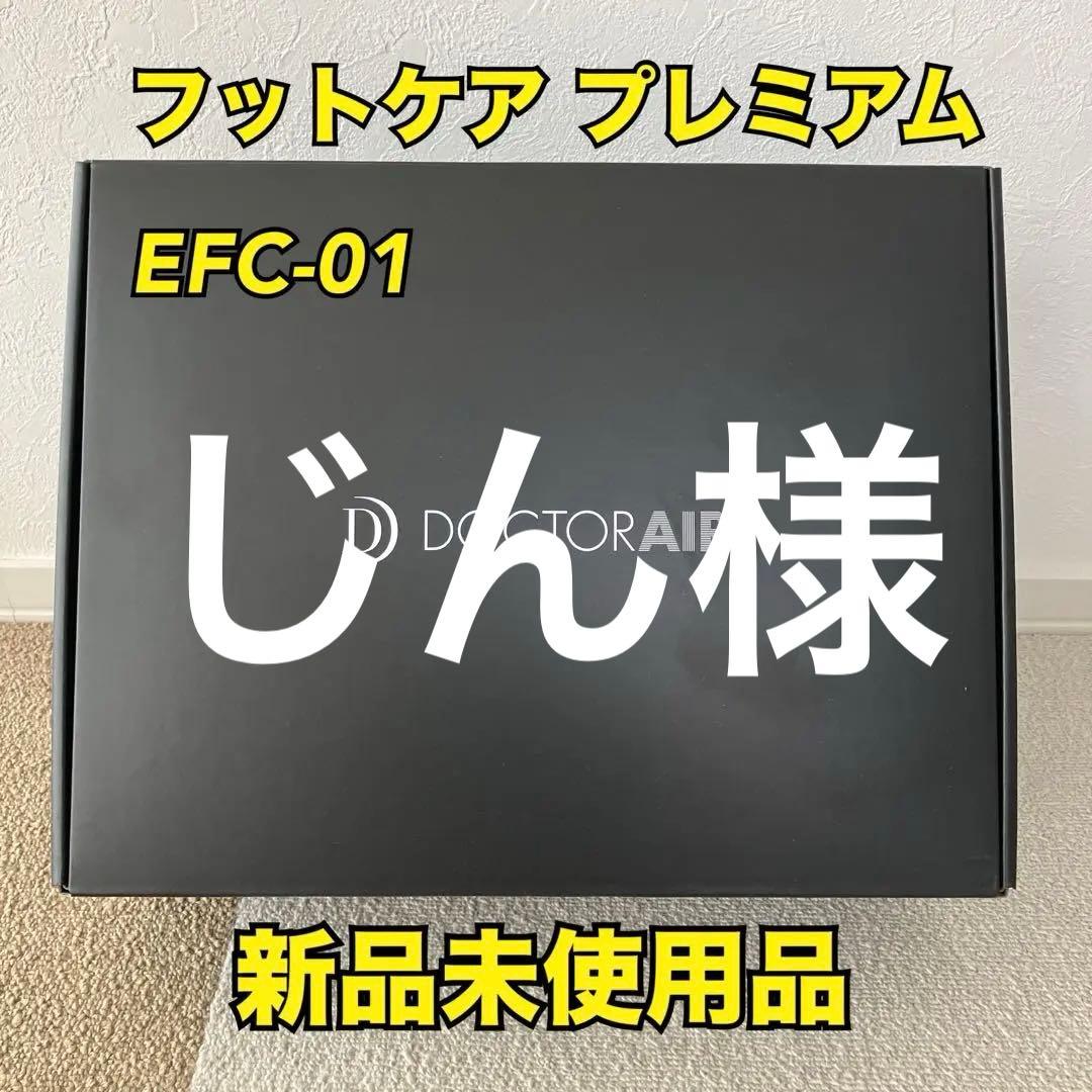 DOCTOR AIR フットケア プレミアム EFC-01 新品