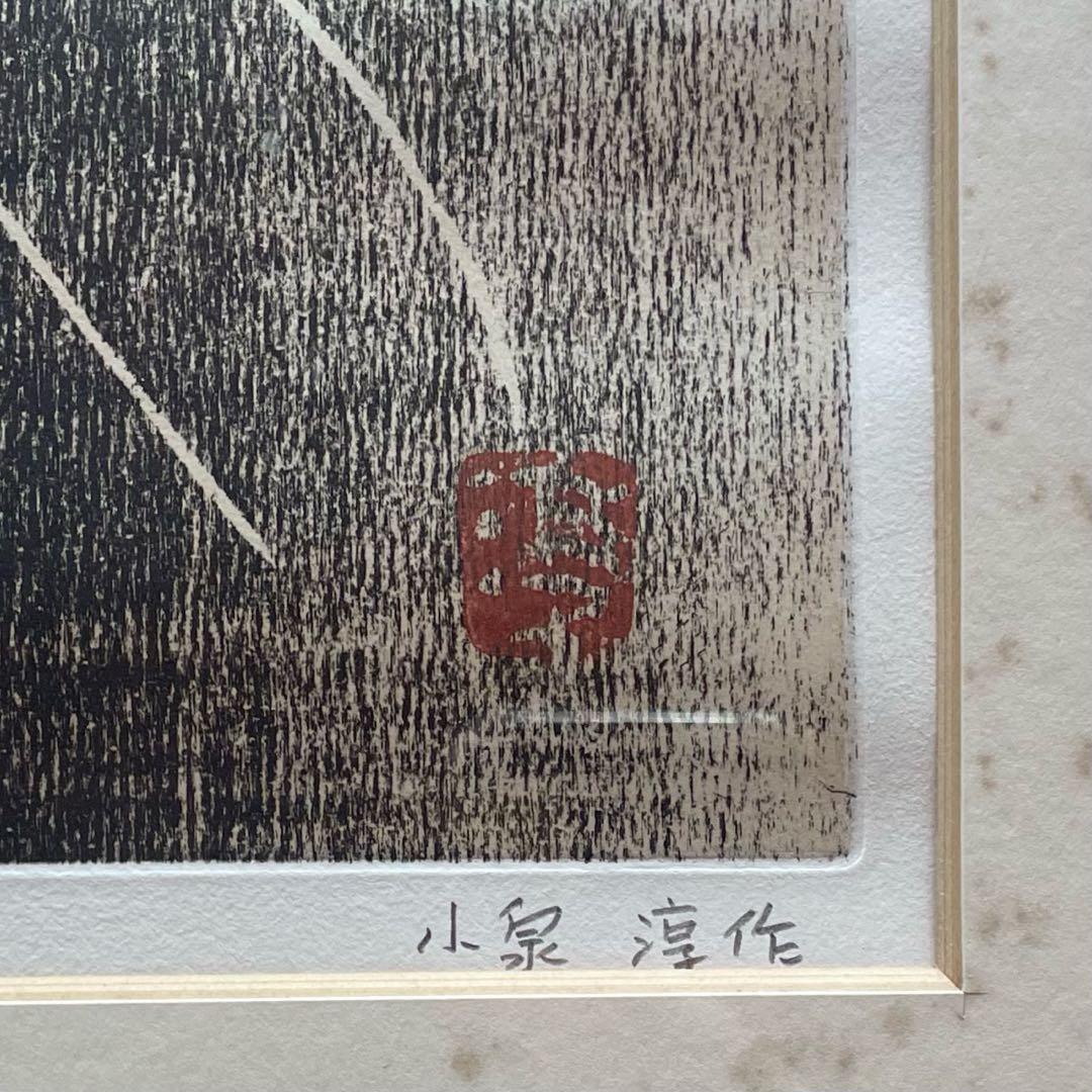 小泉淳作「観音菩薩像」銅版画 本人鉛筆サイン入 ed10/30 額付25.9.7