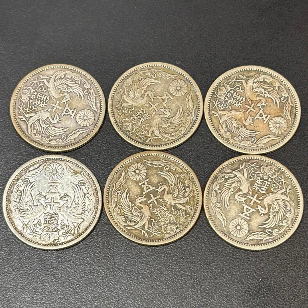小型50銭銀貨 / 鳳凰50銭銀貨 / 小丸 6枚 ⑥