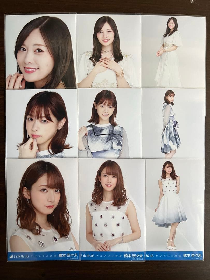 乃木坂46 橋本奈々未 西野七瀬 白石麻衣 ラストシングル生写真コンプ9
