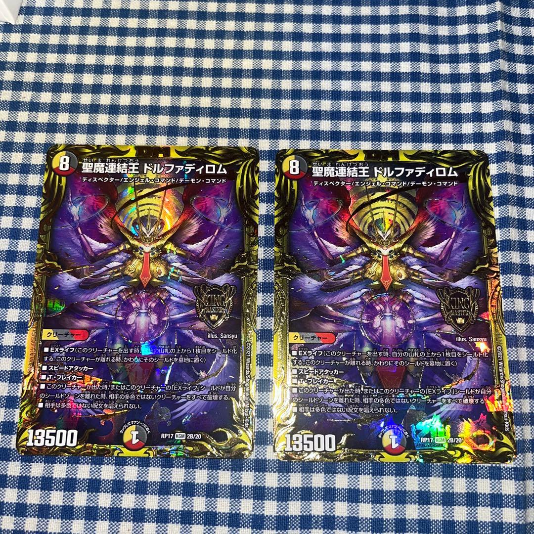 聖魔連結王ドルファディロム　B 2枚セット