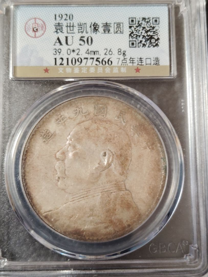 中国 古銭 袁世凱中華民国九年 七点年連口造 GBCA-AU50 鑑定済み