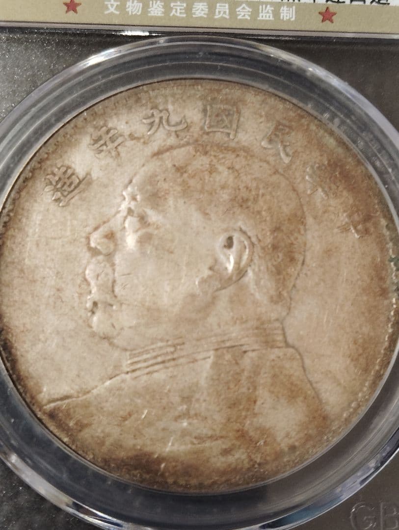 中国 古銭 袁世凱中華民国九年 七点年連口造 GBCA-AU50 鑑定済み