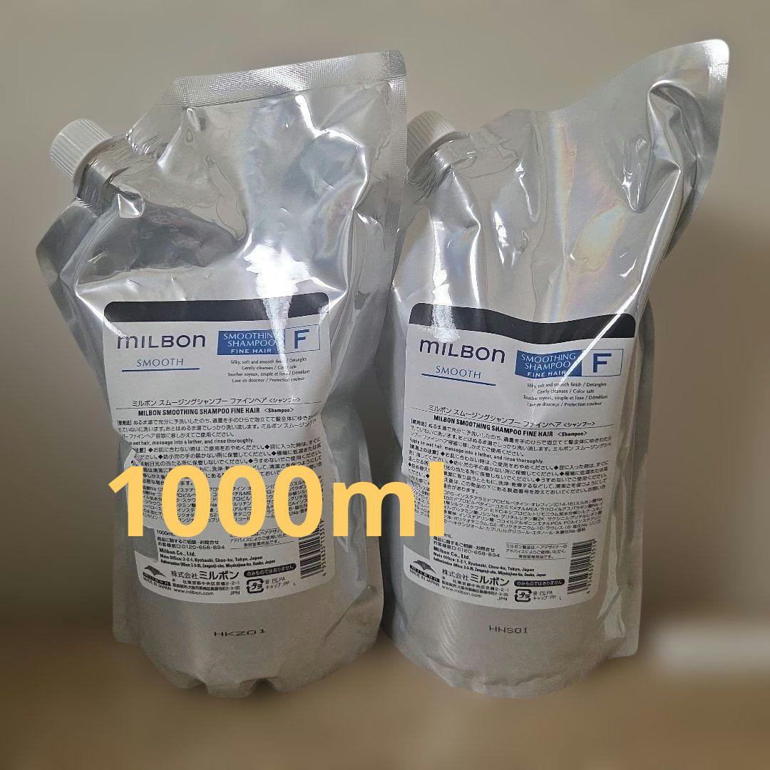 グローバルミルボンスムージングFシャンプー1000ml２セット