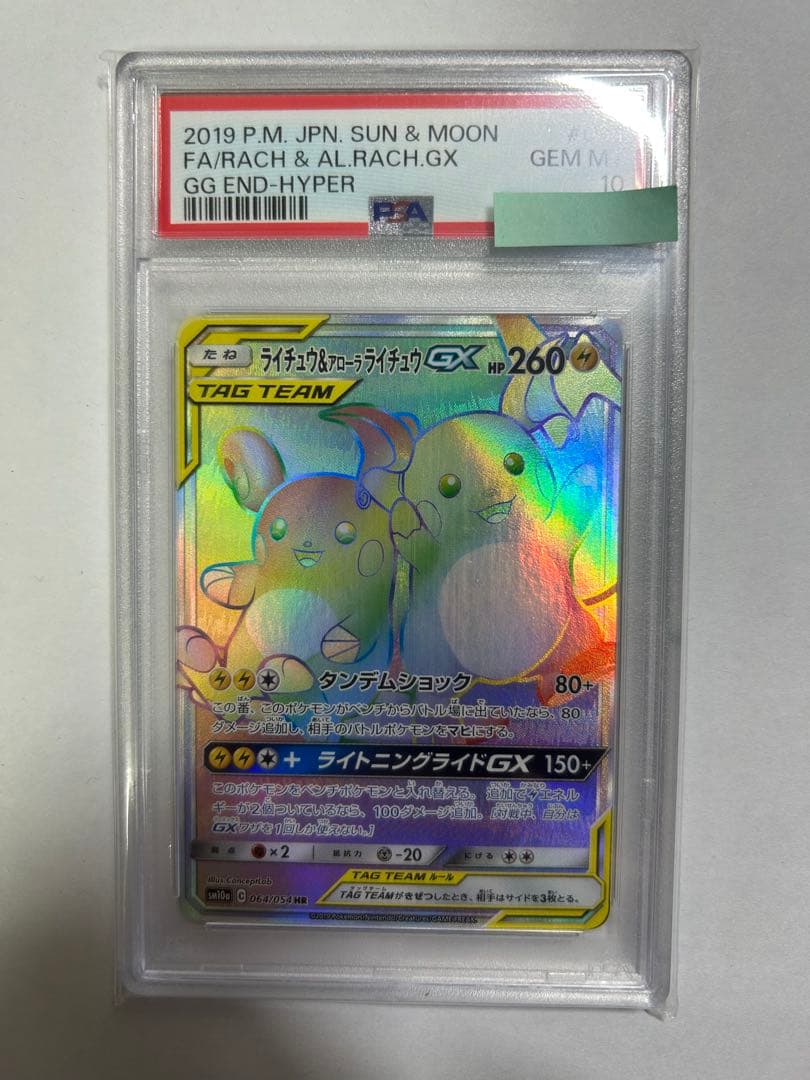 【タイムセール】ポケモンカード ライチュウ&アローラライチュウGXHRPSA10 ライチュウ＆アローラライチュウGX(SA)【SR】{057/054}