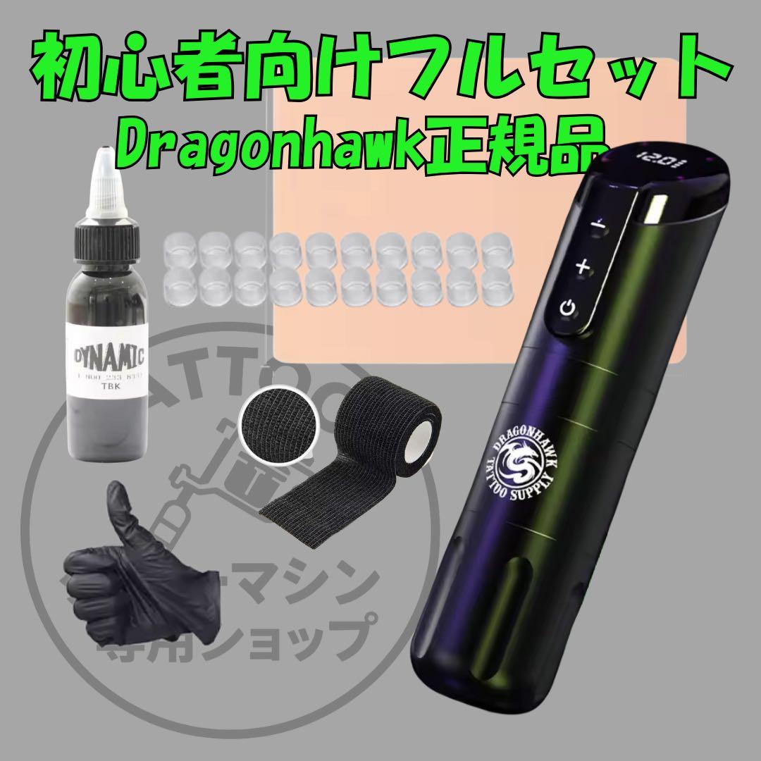 タトゥーマシンセット Dragonhawk X2 ワイヤレス 黒