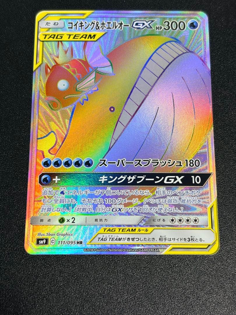 コイキング＆ホエルオーGX HR SM9 タッグボルト 111/095