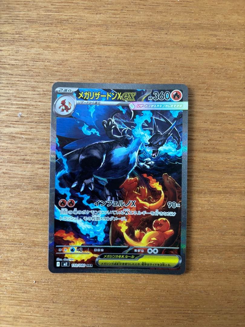 メガリザードンX EX SAR 即日発送