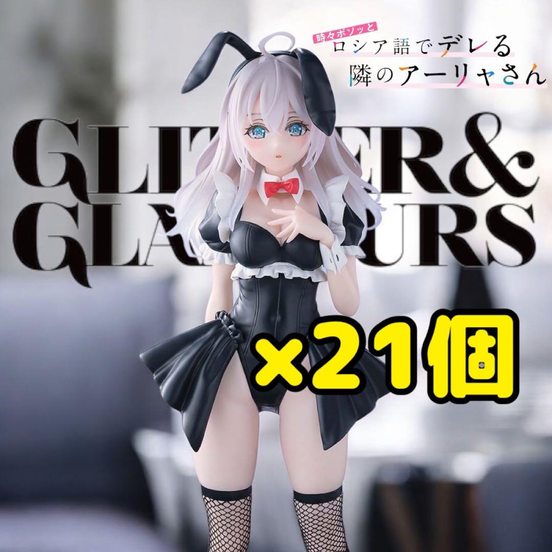 GLITTER&GLAMOURS アーリャ バニーver. フィギュア 21個