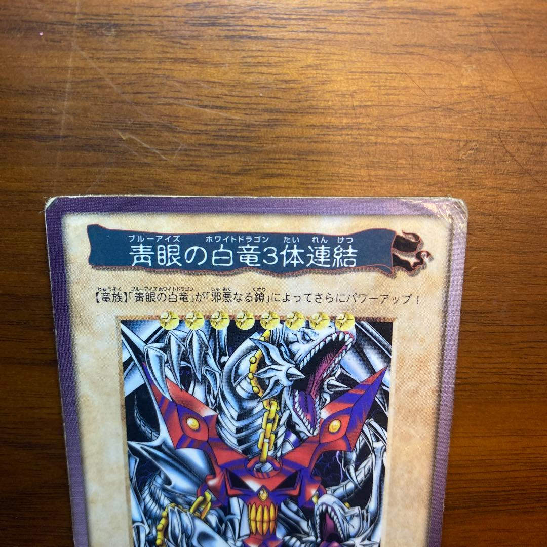ブルーアイズホワイトドラゴン3体連結 - メルカリ