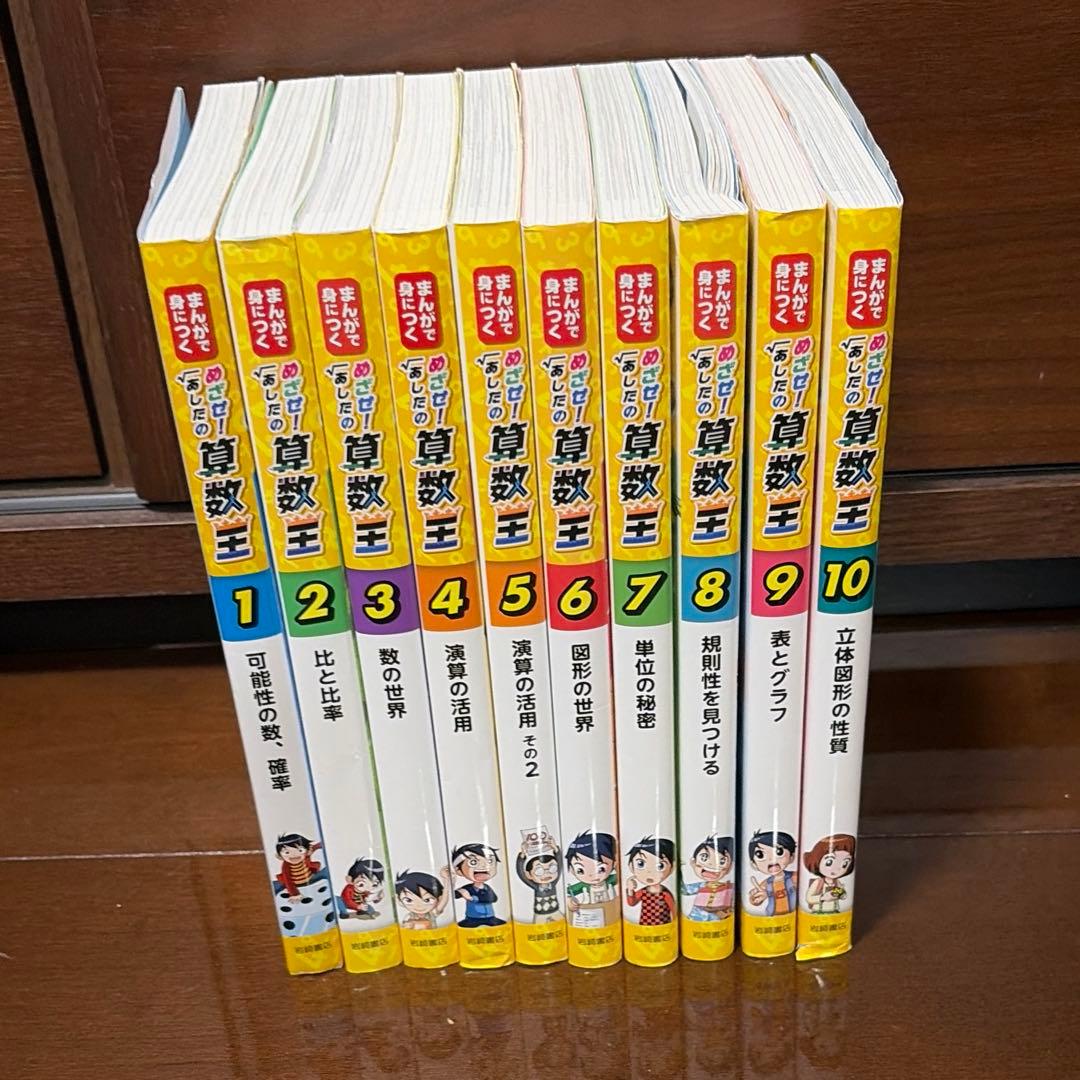 まんがで身につく　めざせあしたの算数王　全10巻セット
