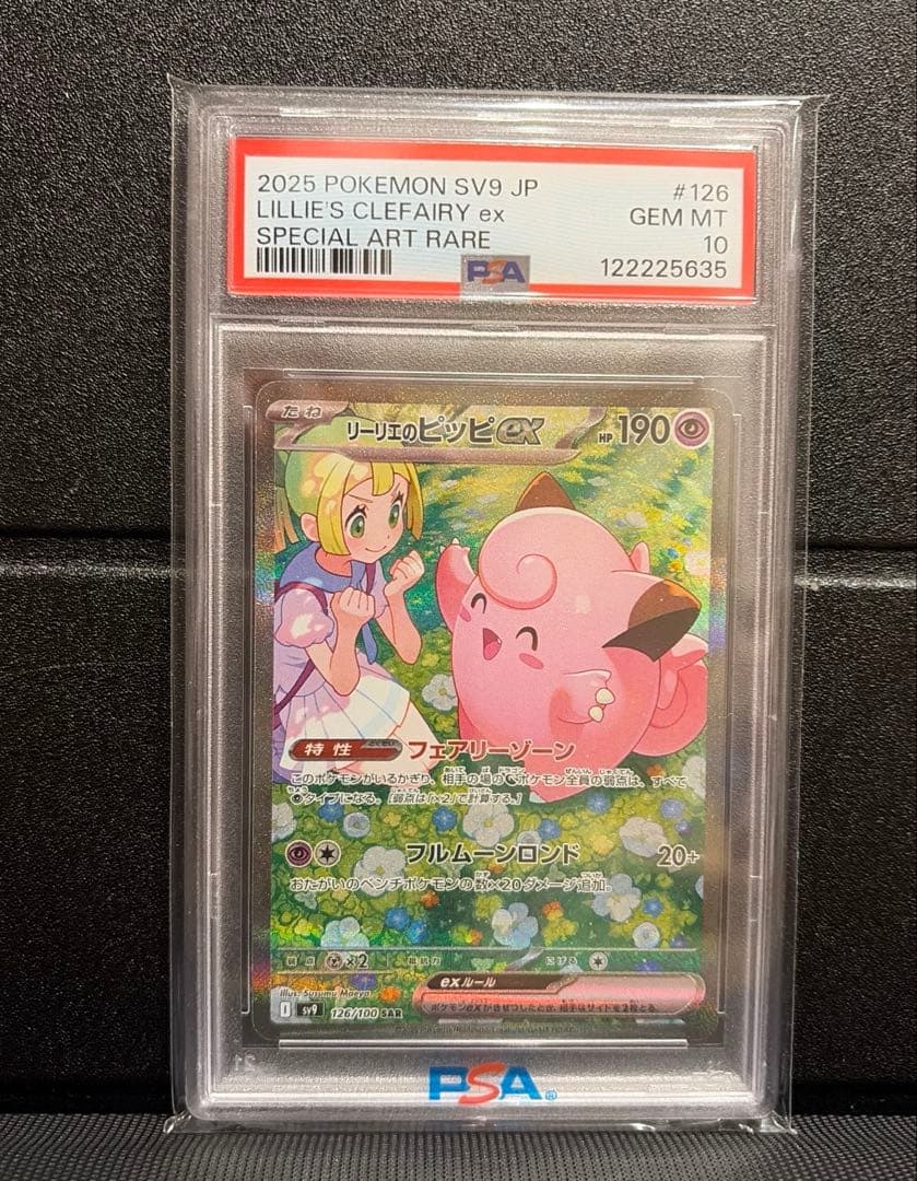リーリエのピッピ SAR PSA10