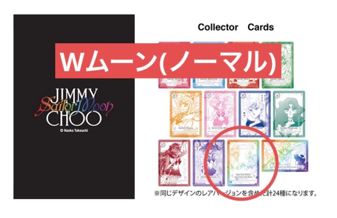 セーラームーン ジミーチュウ ノベルティ カード 親子 Wムーン ちびうさ