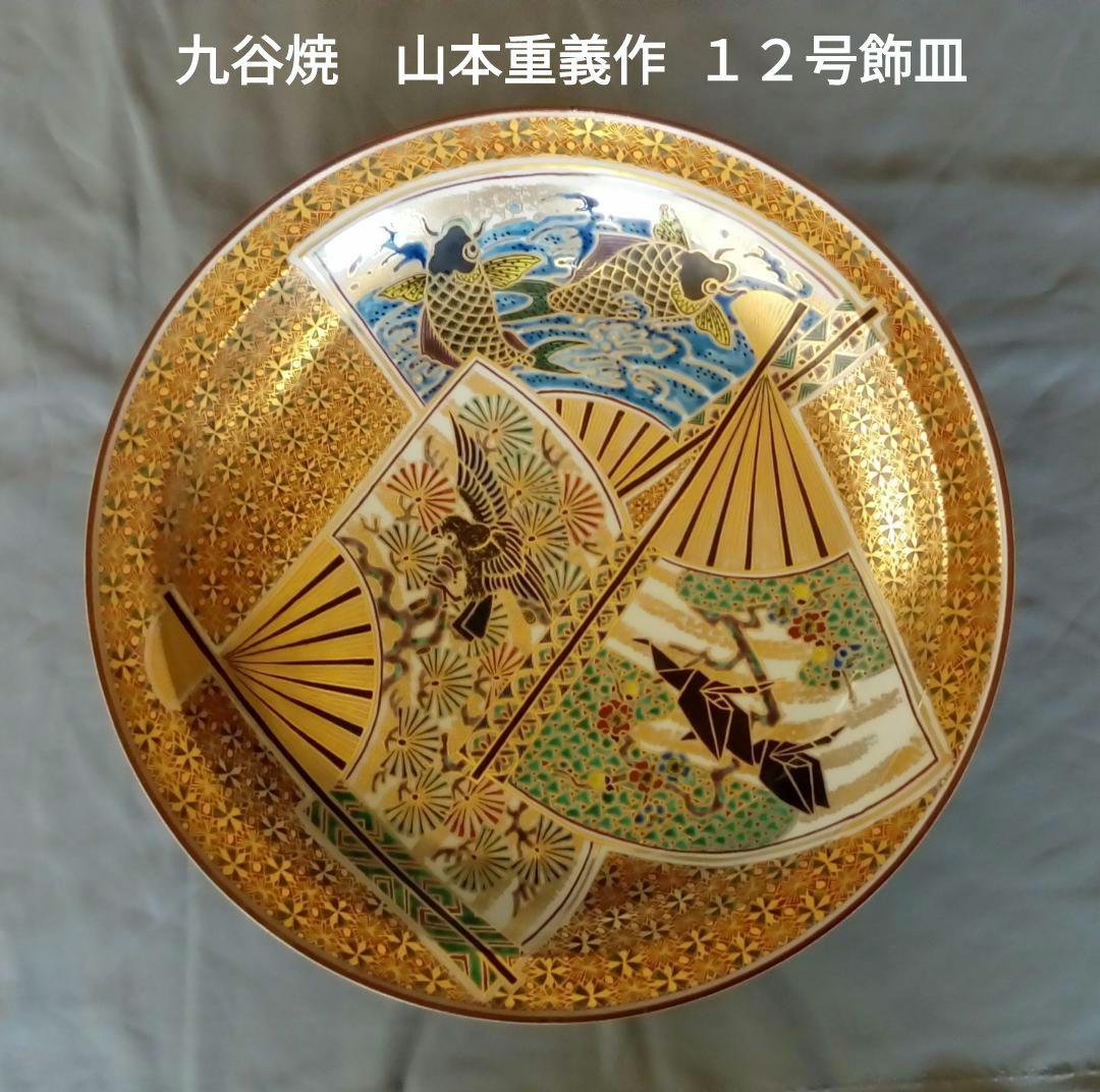 九谷焼１２号飾皿　山本重義作『金襴小紋割取』