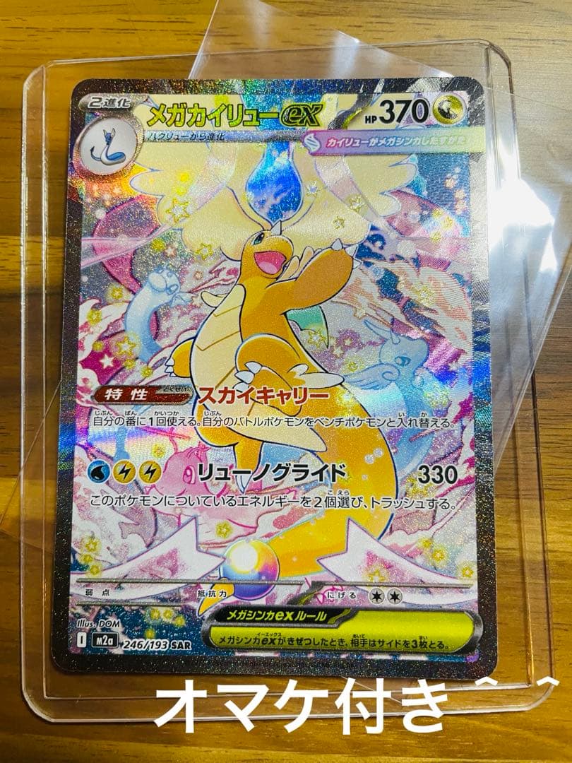 メガカイリューex sar オマケ付き