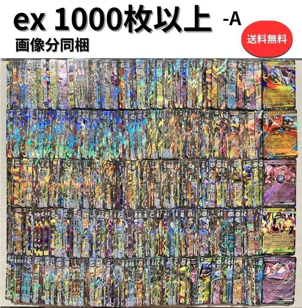 ポケモンカード ex 1000枚以上 まとめ売り 大量 A